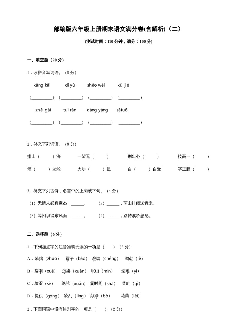 六年级语文上册（期末测试卷）(3)（部编版）-学霸吧