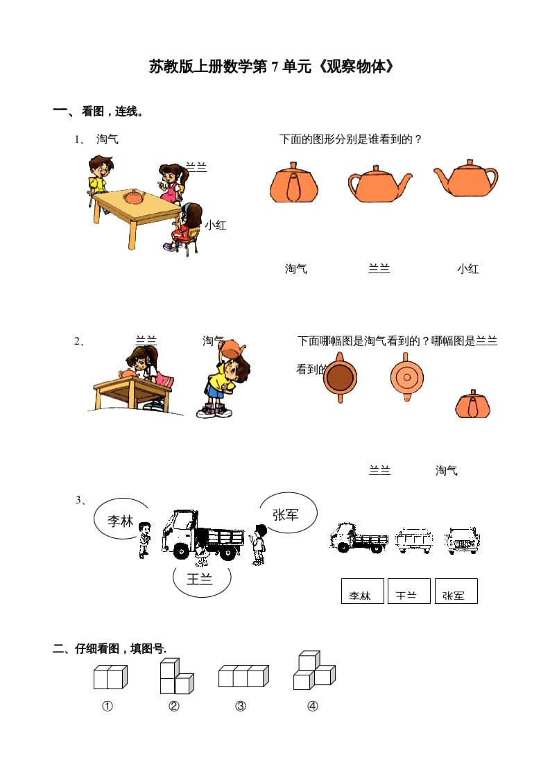 二年级数学上册第7单元《观察物体》（苏教版）-学霸吧