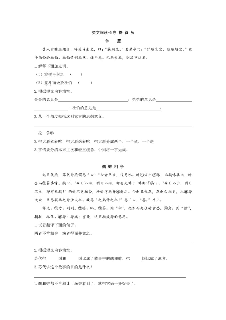 三年级语文下册类文阅读-5守株待兔-学霸吧