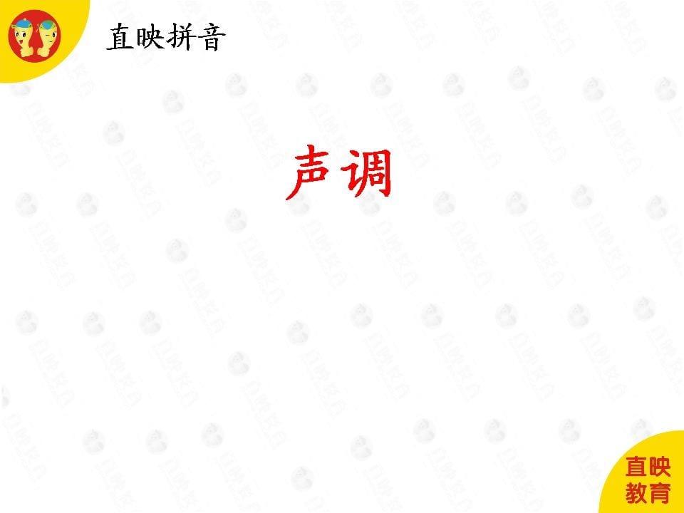 一年级语文上册1拼音（声调图片）（部编版）-学霸吧