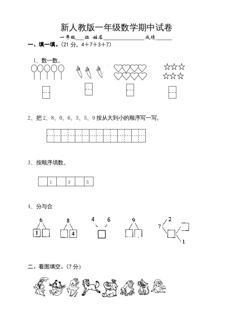 一年级数学上册期中试卷10（人教版）-学霸吧