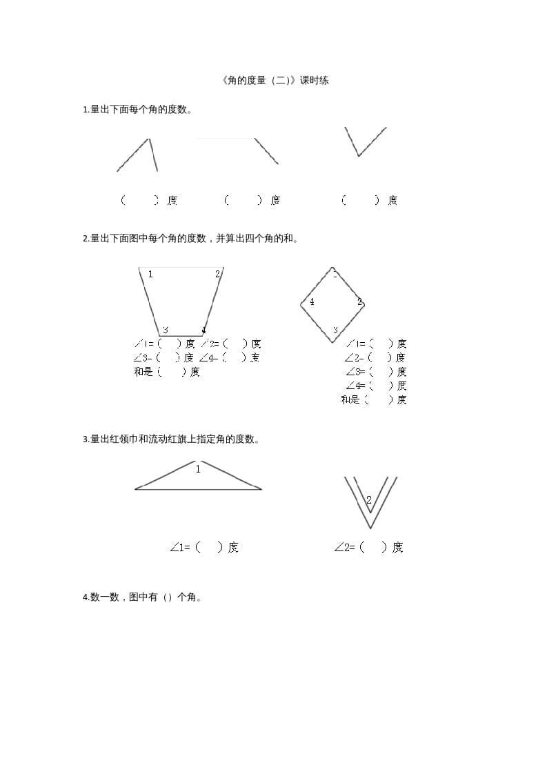 四年级数学上册2.6角的度量（二）（北师大版）-学霸吧