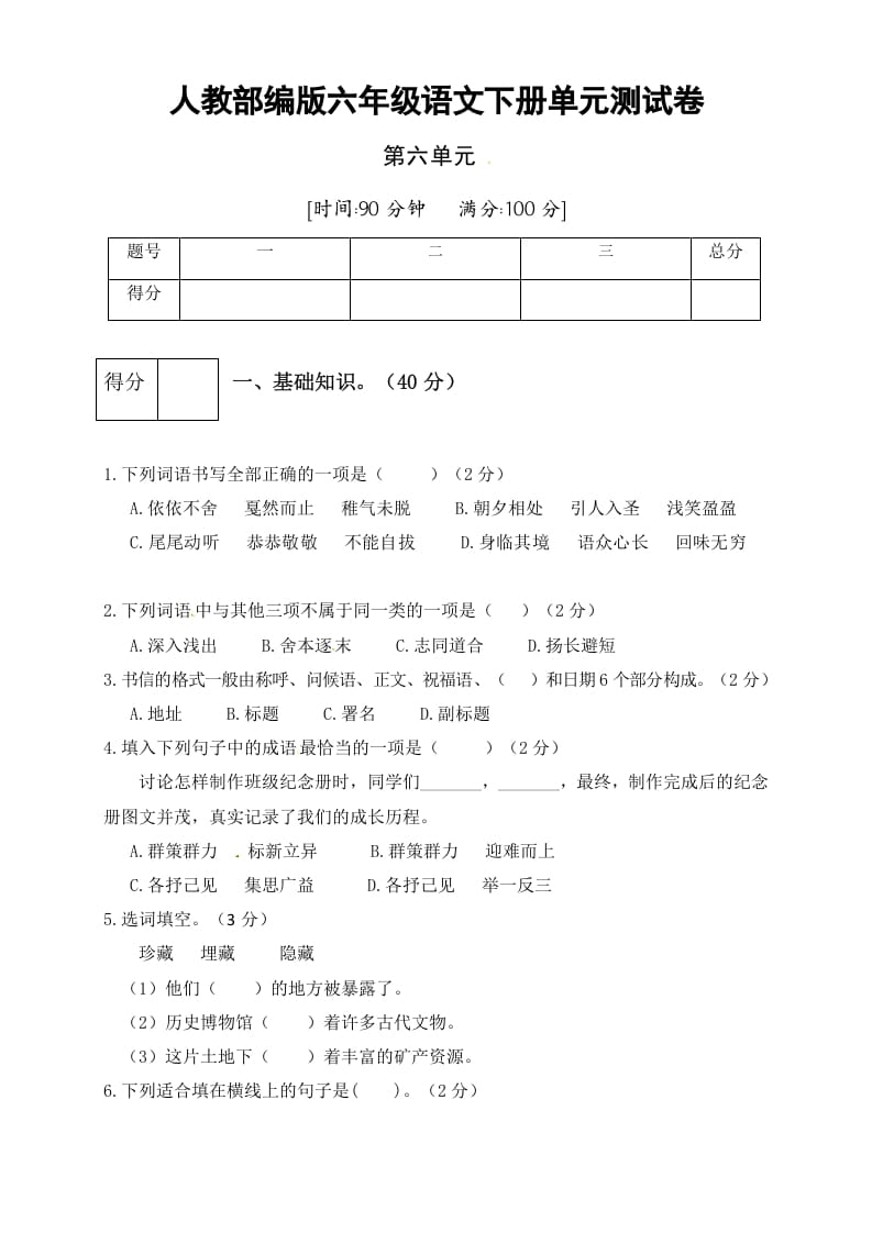 六年级语文下册人教部编版第6单元测试卷3（有答案）-学霸吧