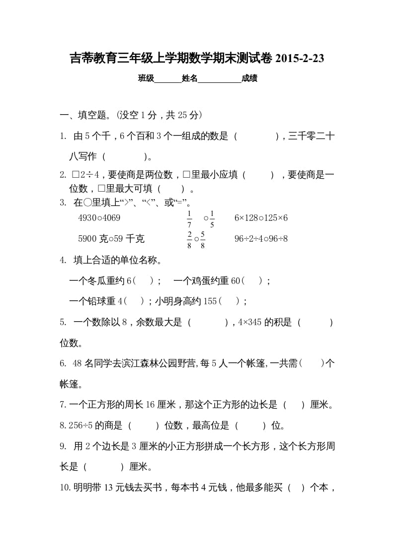 三年级数学上册期末考试检测试题（苏教版）-学霸吧