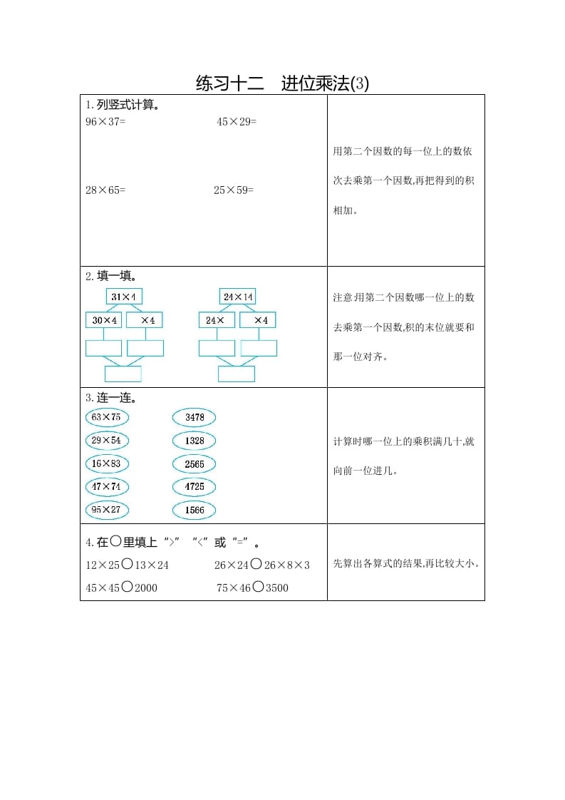 三年级数学下册12练习十二进位乘法（3）-学霸吧