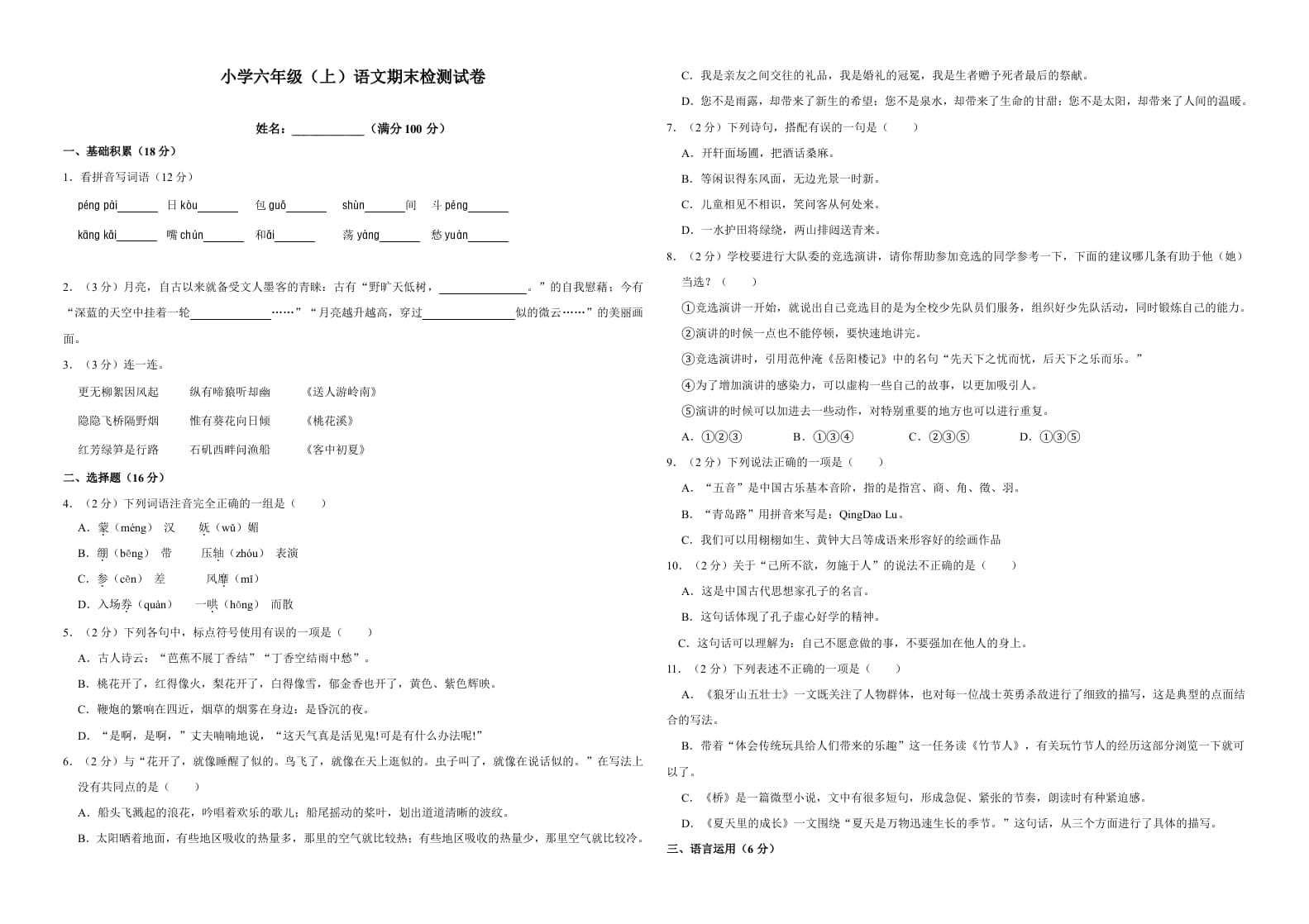 六年级语文上册（期末测试卷）(17)（部编版）-学霸吧
