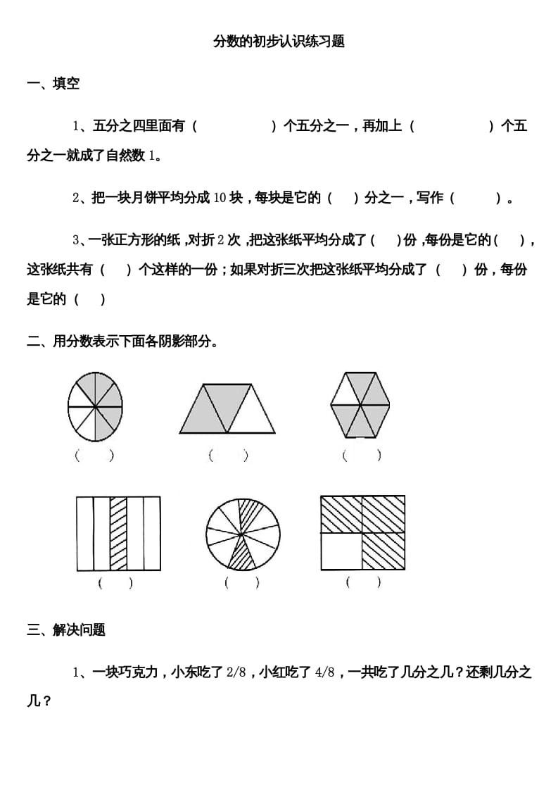三年级数学上册分数的初步认识练习题（人教版）-学霸吧