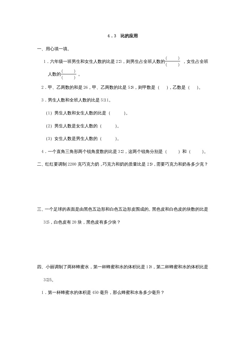 六年级数学上册4.3比的应用（人教版）-学霸吧