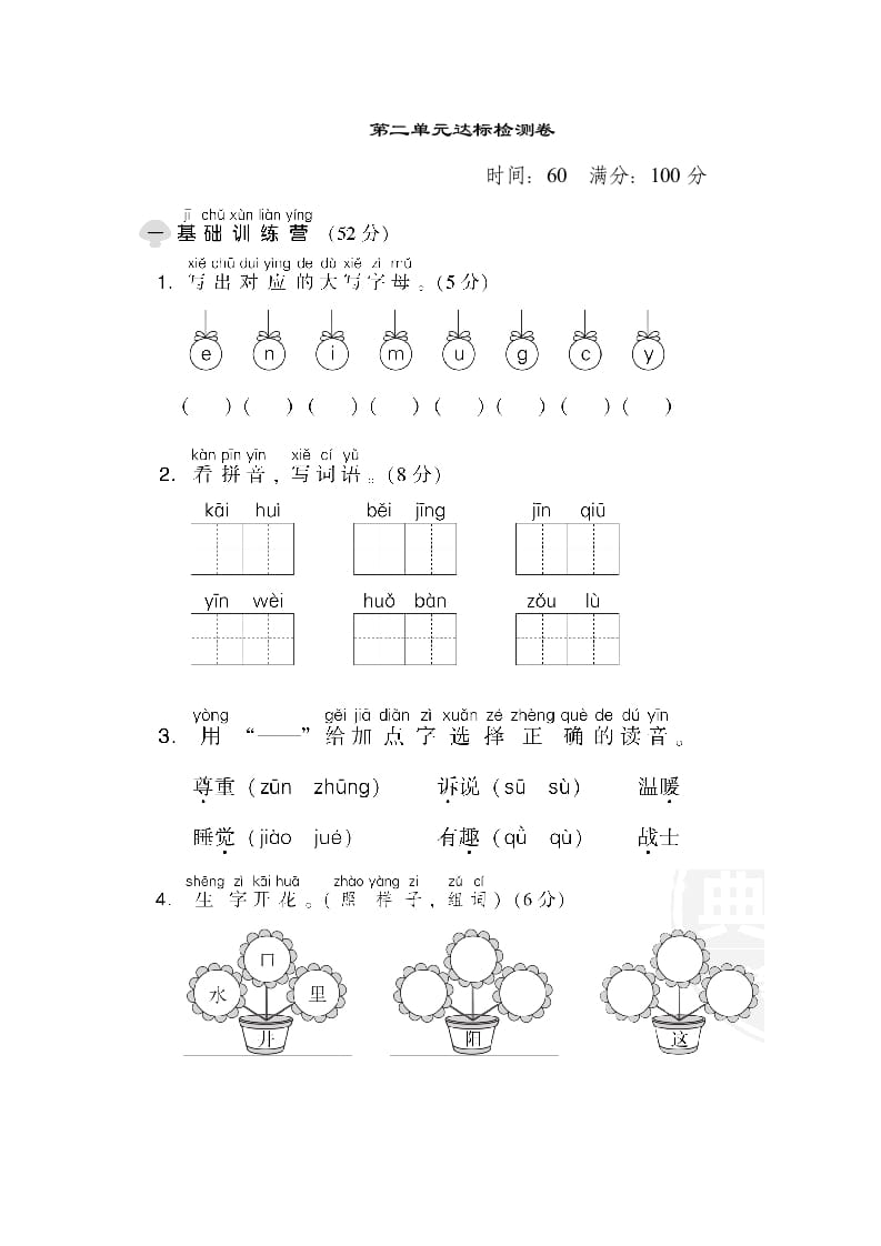 一年级语文下册第二单元达标检测卷-学霸吧