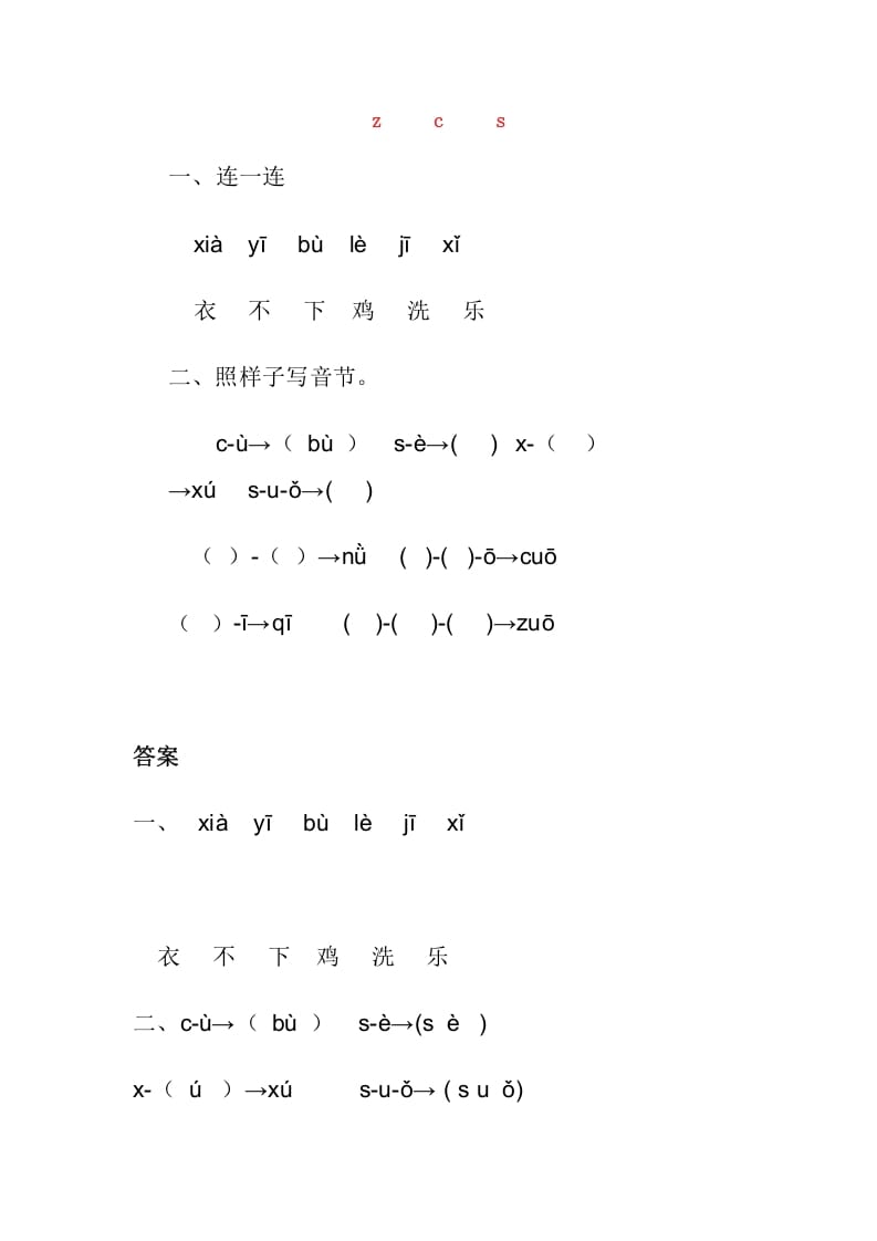 一年级语文上册7.zc练习1（部编版）-学霸吧
