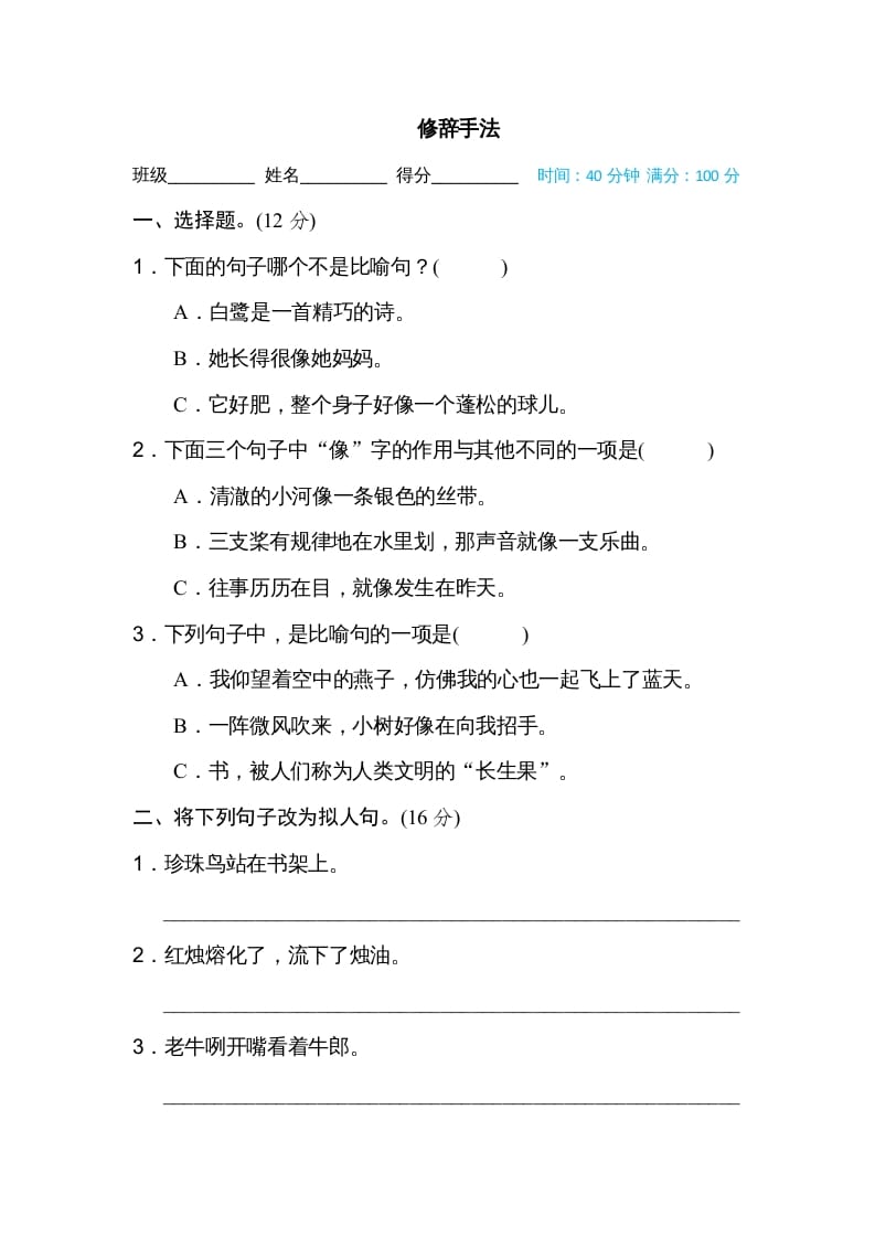 五年级语文上册修辞手法（部编版）-学霸吧