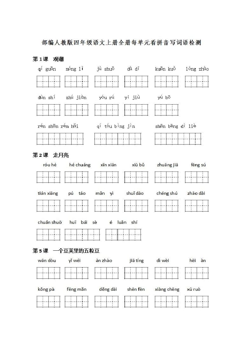 四年级语文上册《看拼音写词语》练习带答案-学霸吧