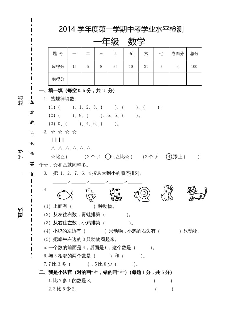 一年级数学上册新小学一年数学上册期中试卷1（人教版）-学霸吧
