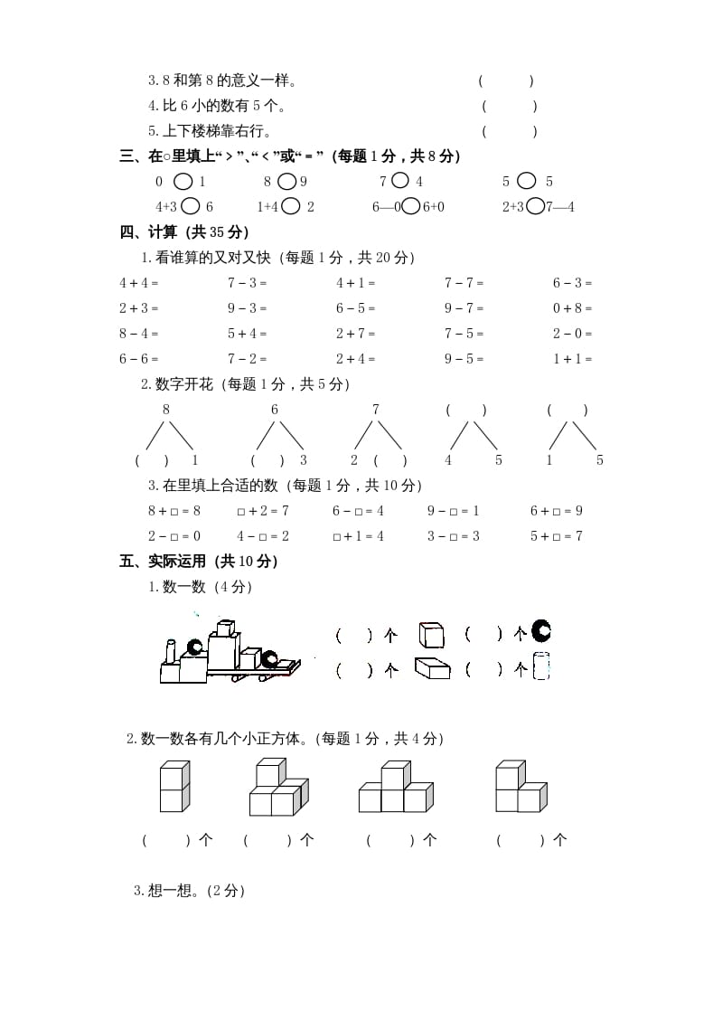 图片[2]-一年级数学上册新小学一年数学上册期中试卷1（人教版）-学霸吧
