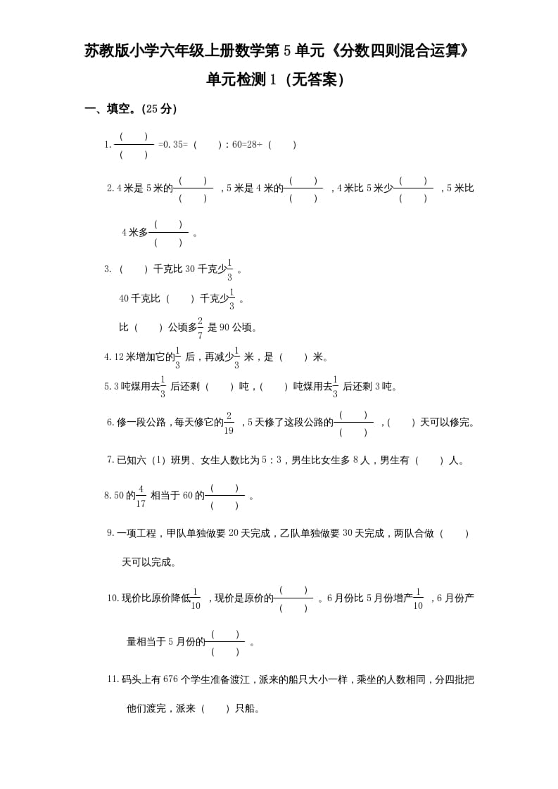 六年级数学上册第5单元《分数四则混合运算》单元检测1（无答案）（苏教版）-学霸吧