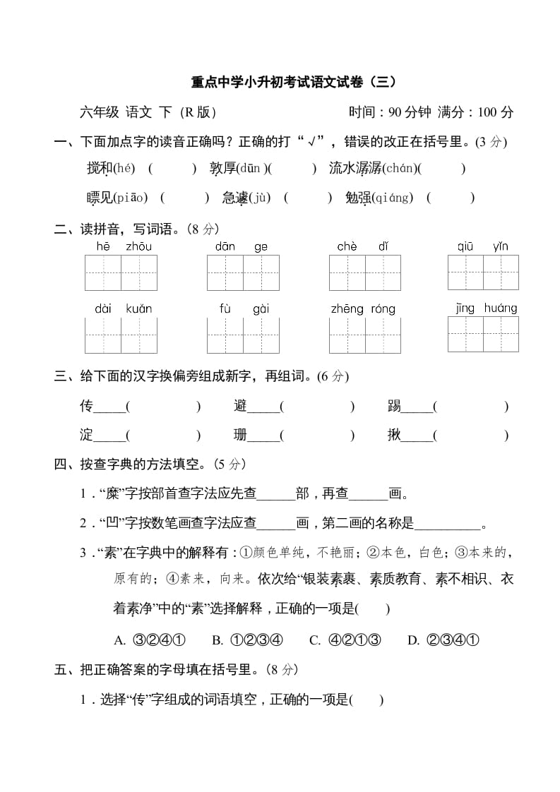 六年级语文下册重点中学小升初考试试卷（三）-学霸吧