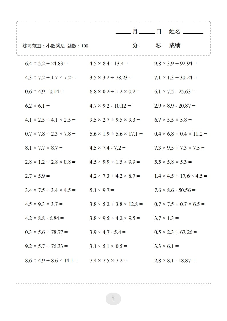 五年级数学上册▲口算题（小数乘法）连打版（人教版）-学霸吧