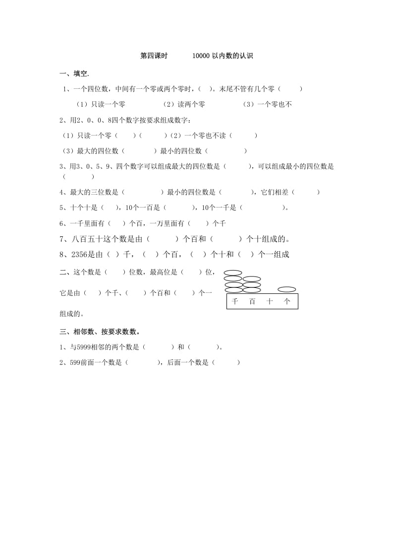 二年级数学下册7.410000以内数的认识-学霸吧