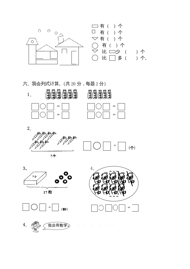 图片[3]-一年级数学上册期末试卷10（人教版）-学霸吧