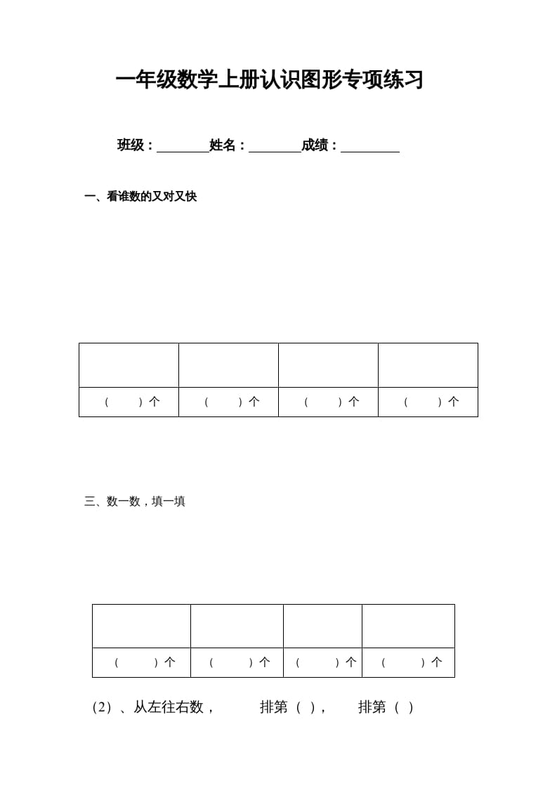 一年级数学上册专题训练—认识图形专项练习（苏教版）-学霸吧