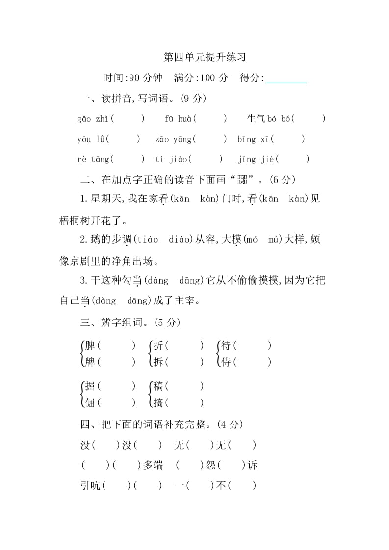 四年级语文下册第四单元提升练习-学霸吧
