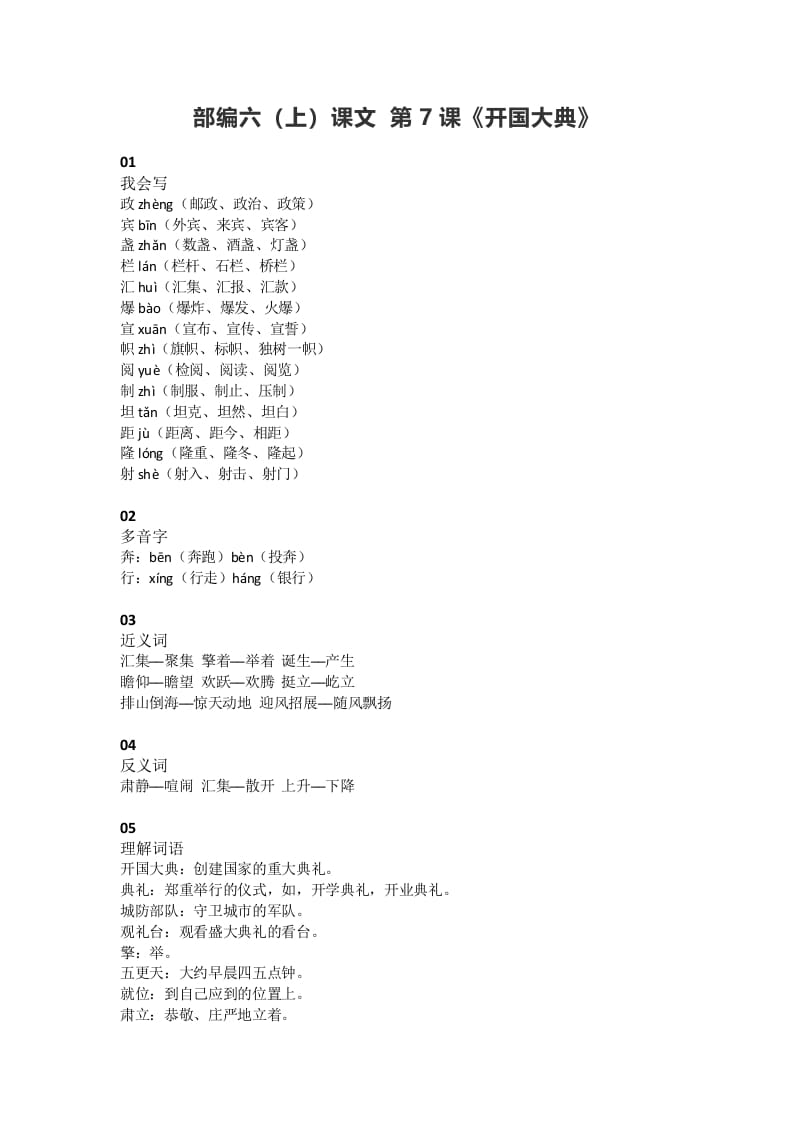 六年级语文上册课文第7课《开国大典》（部编版）-学霸吧