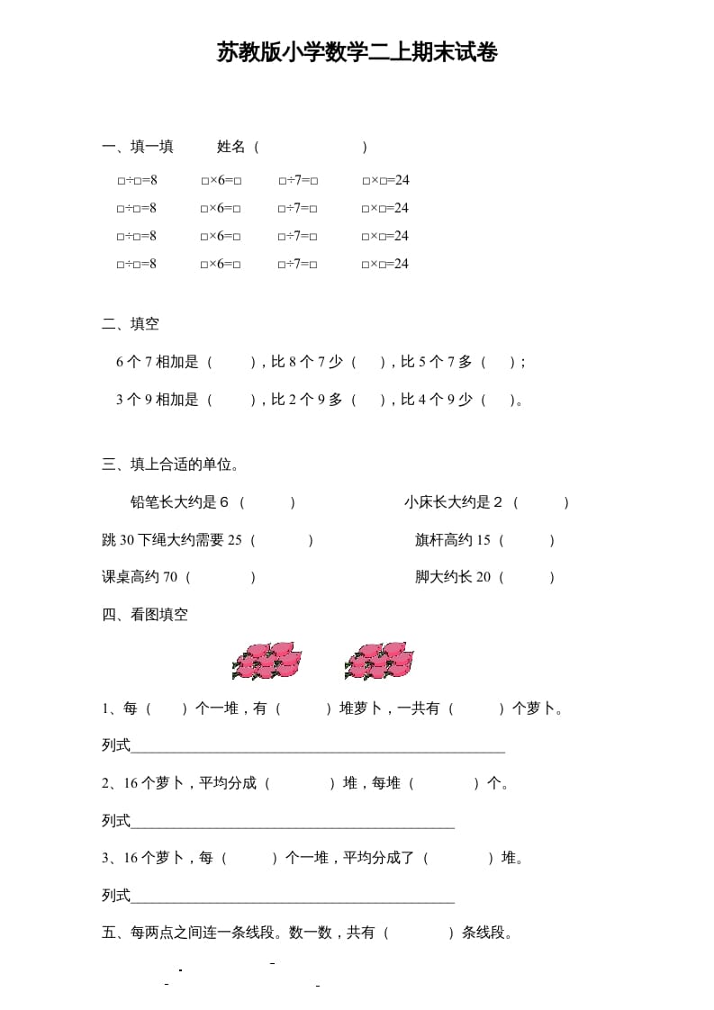 二年级数学上册新期末试卷6（苏教版）-学霸吧