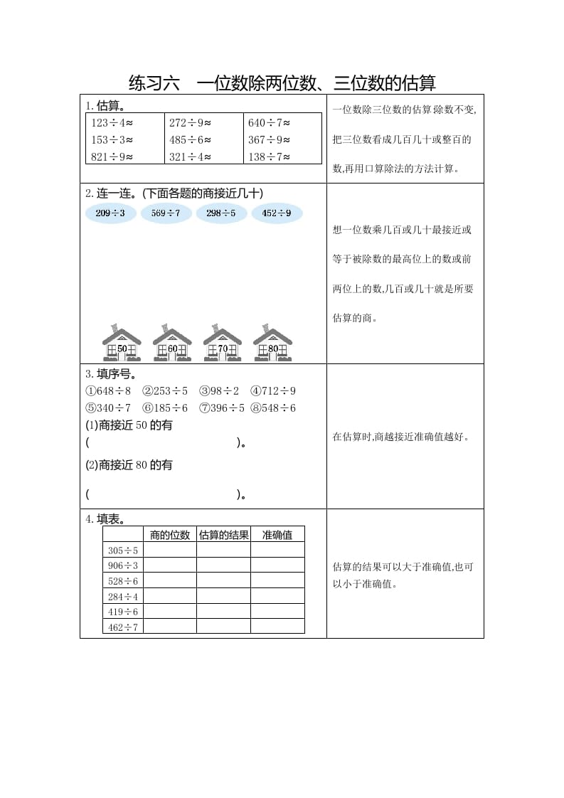 三年级数学下册6练习六一位数除两、三位数的估算-学霸吧