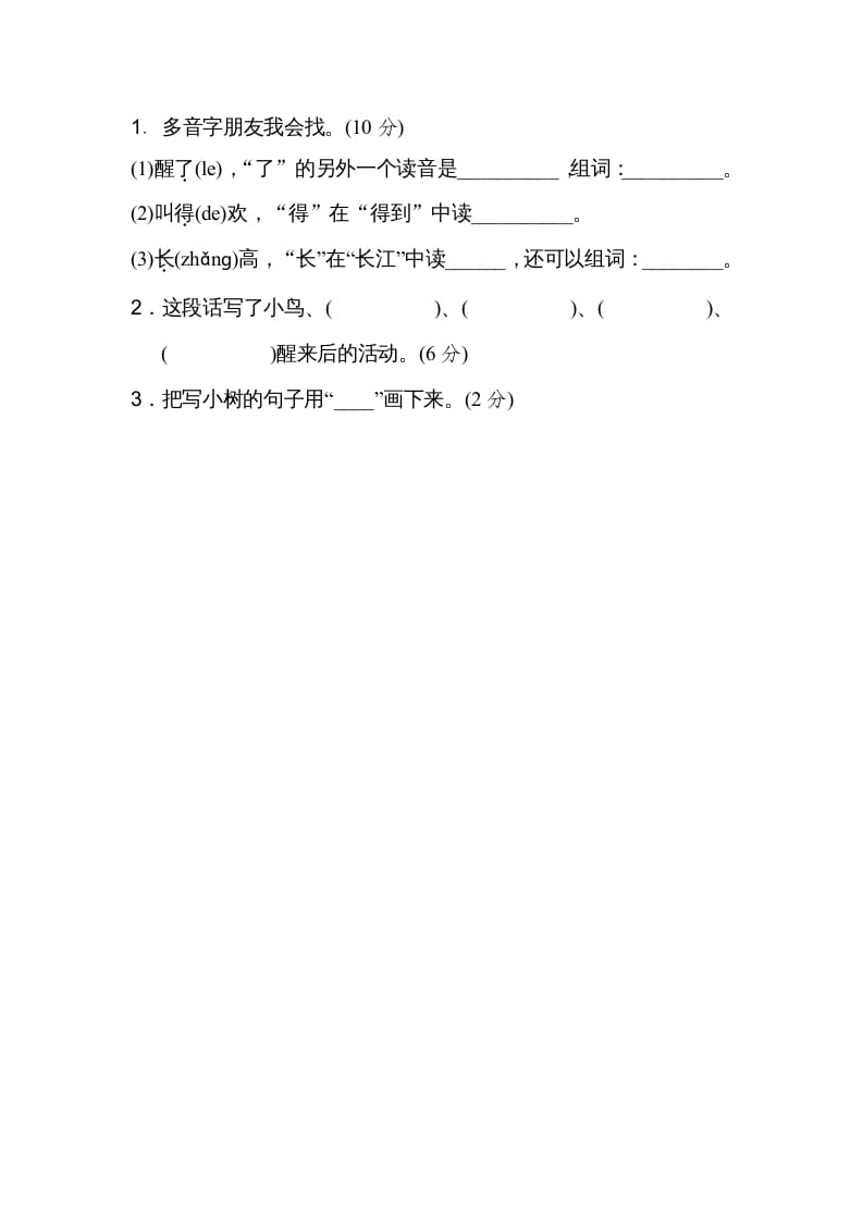 图片[3]-二年级语文上册03多音字（部编）-学霸吧