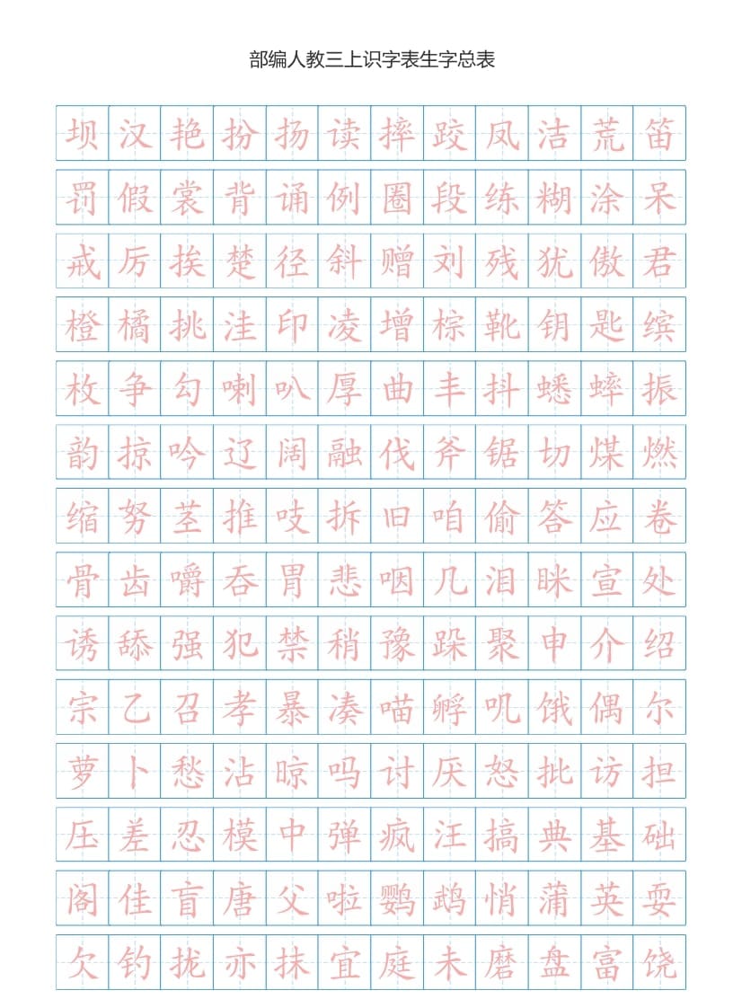 三年级语文上册3上识字表生字总表书写练习【2页】）（部编版）-学霸吧