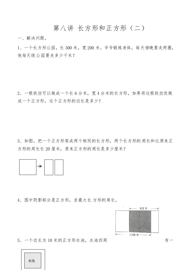 三年级数学上册第八讲长方形和正方形（二）（人教版）-学霸吧