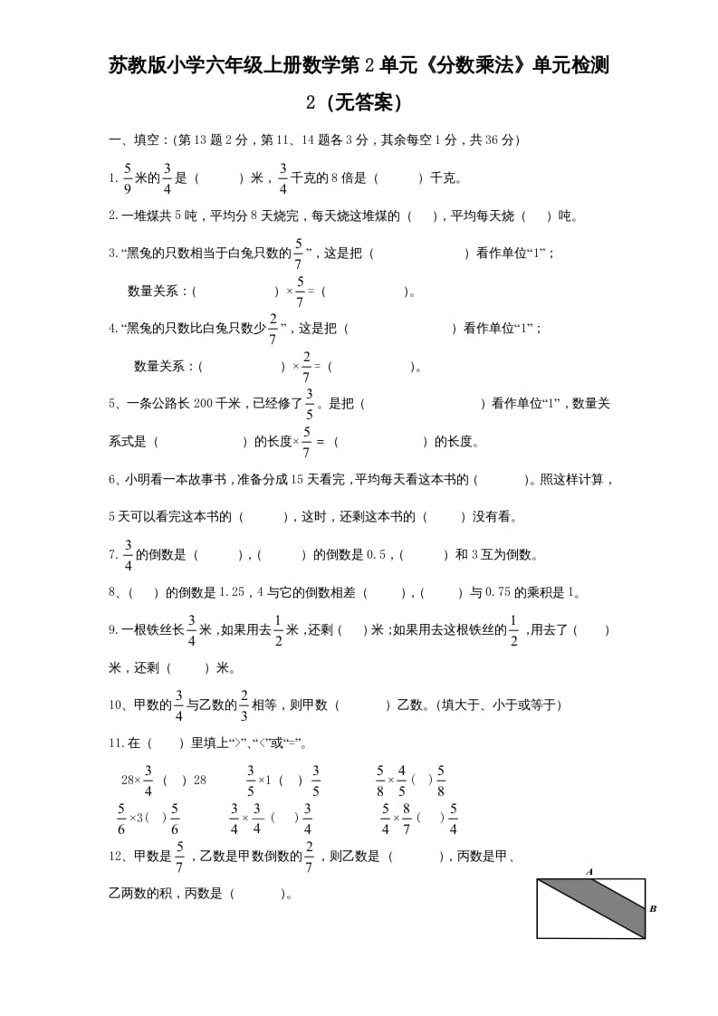 六年级数学上册第2单元《分数乘法》单元检测2（无答案）（苏教版）-学霸吧