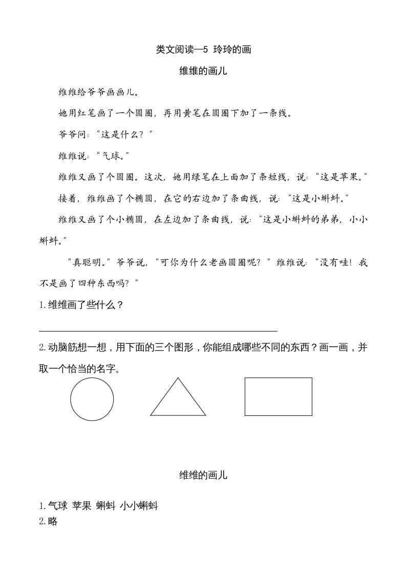 二年级语文上册类文阅读—5玲玲的画（部编）-学霸吧