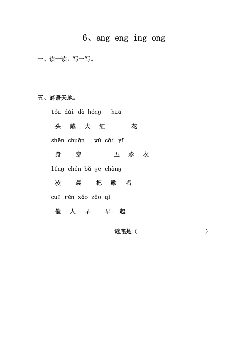 一年级语文上册6、angengingong（部编版）-学霸吧