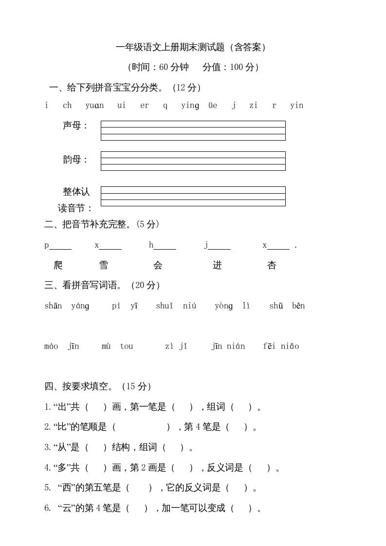 一年级语文上册（期末试题）-部编(11)（部编版）-学霸吧