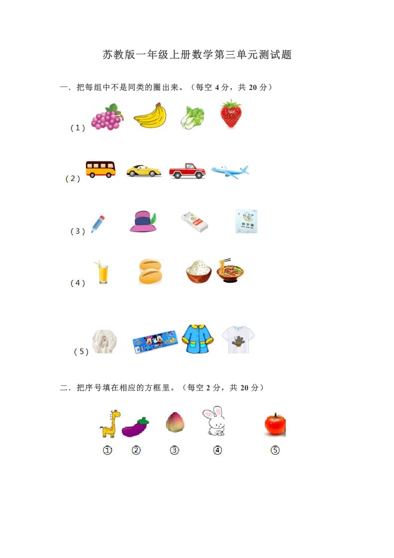 一年级数学上册第三单元测试题（苏教版）-学霸吧