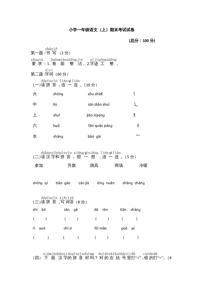 一年级语文上册期末测试(8)（部编版）-学霸吧