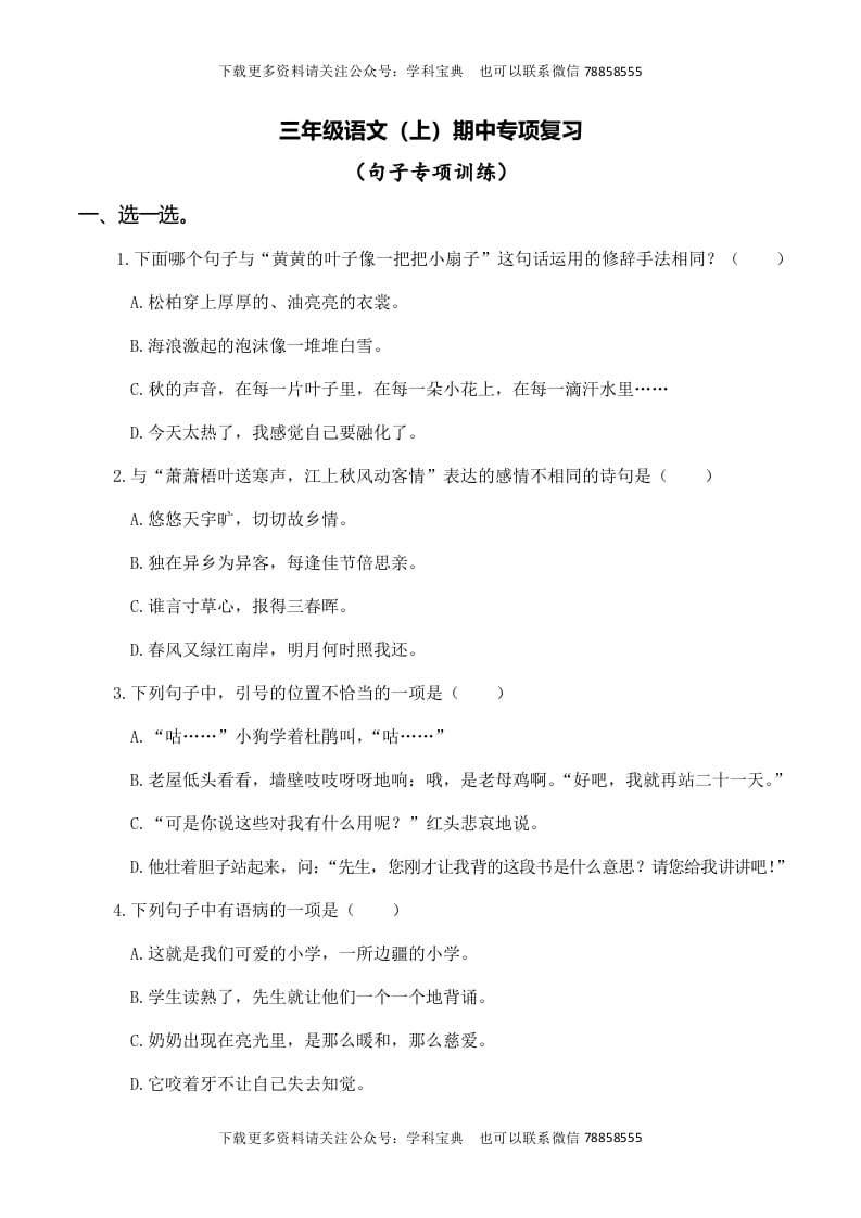 三年级语文上册复习——句子（部编版）-学霸吧