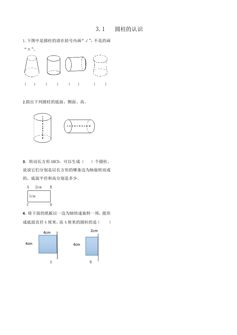 六年级数学下册3.1圆柱的认识-学霸吧