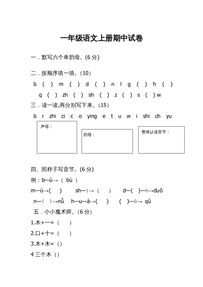 一年级语文上册期中考试题(3)（部编版）-学霸吧