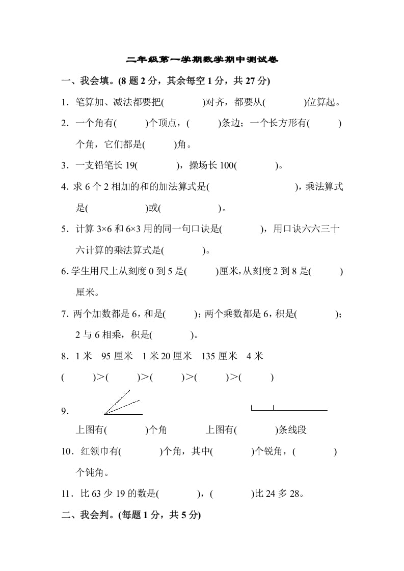 二年级数学上册二年级第一学期期中测试卷（人教版）-学霸吧