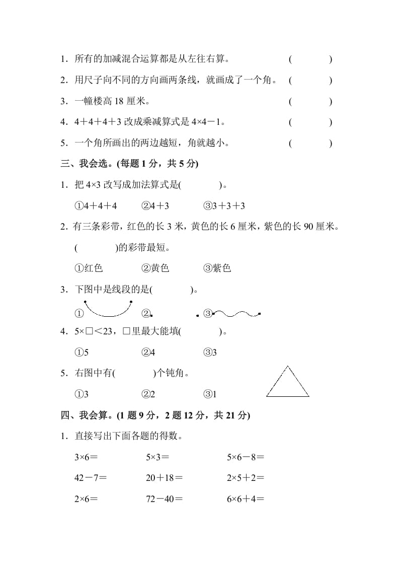 图片[2]-二年级数学上册二年级第一学期期中测试卷（人教版）-学霸吧