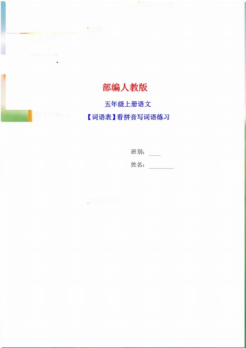 五年级语文上册词语表看拼音写词语9页练习+2页答案（部编版）-学霸吧