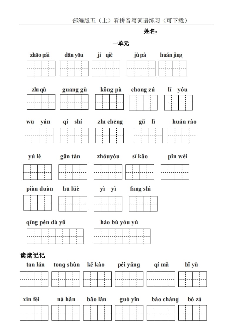 五年级语文上册统编版五（上）看拼音写词语练习（PDF版）（部编版）-学霸吧