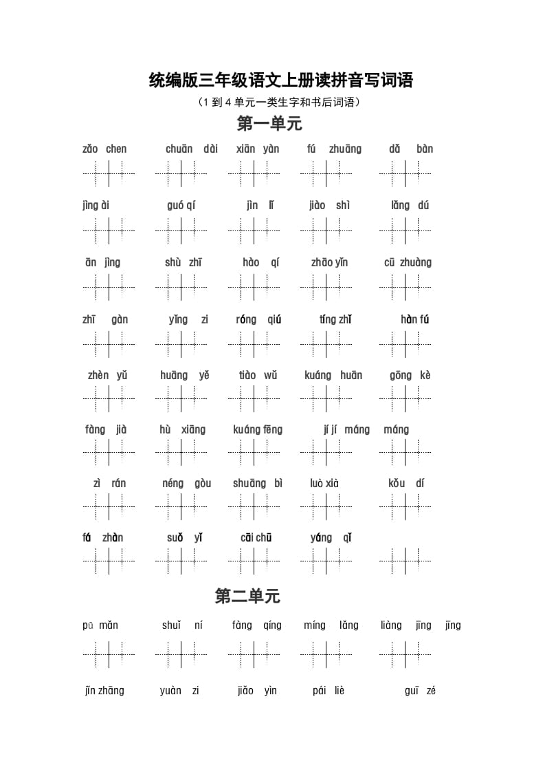 三年级语文上册（最新编必考）看拼音写词语（14单元一类生字和书后词语）（部编版）-学霸吧