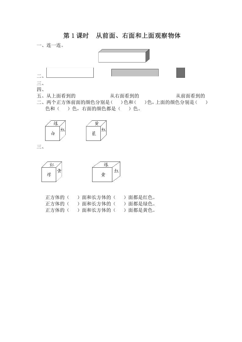 四年级数学上册第1课时从前面、右面和上面观察物体（苏教版）-学霸吧