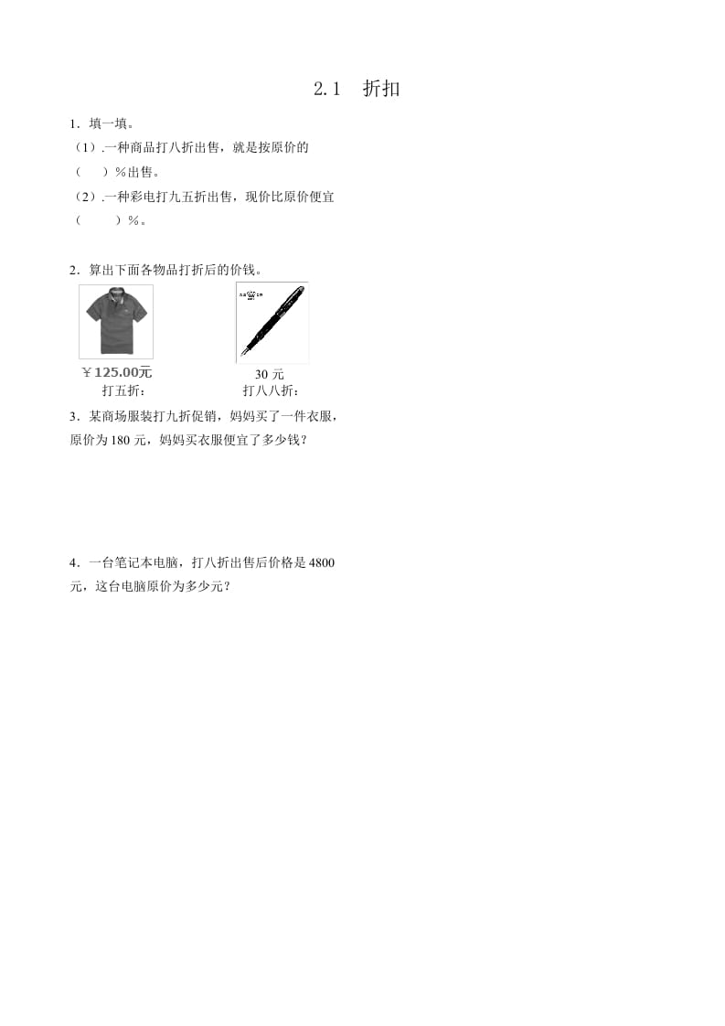 六年级数学下册2.1折扣-学霸吧