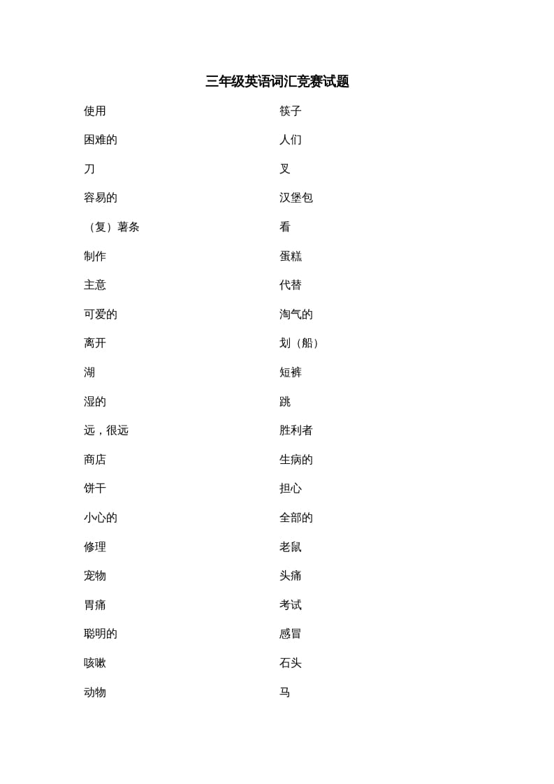 三年级英语上册词汇竞赛试题（人教版一起点）-学霸吧
