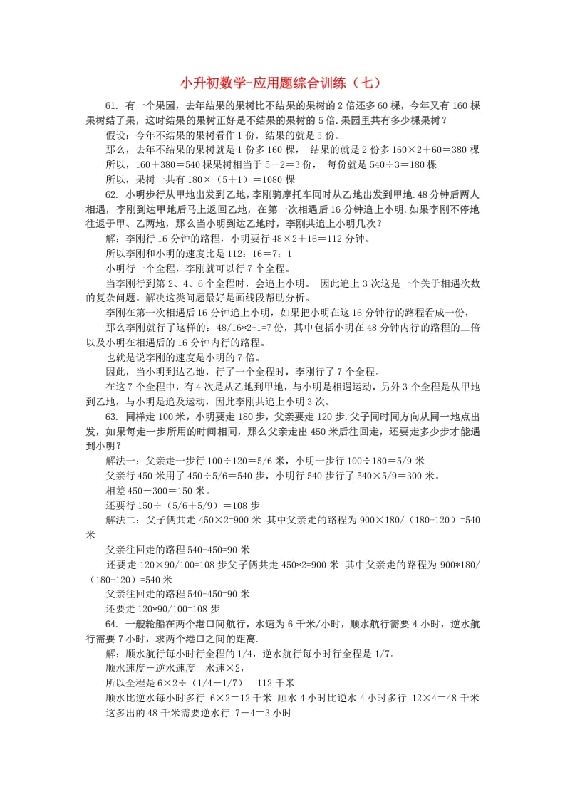 六年级数学下册小升初应用题综合训练（七）苏教版-学霸吧