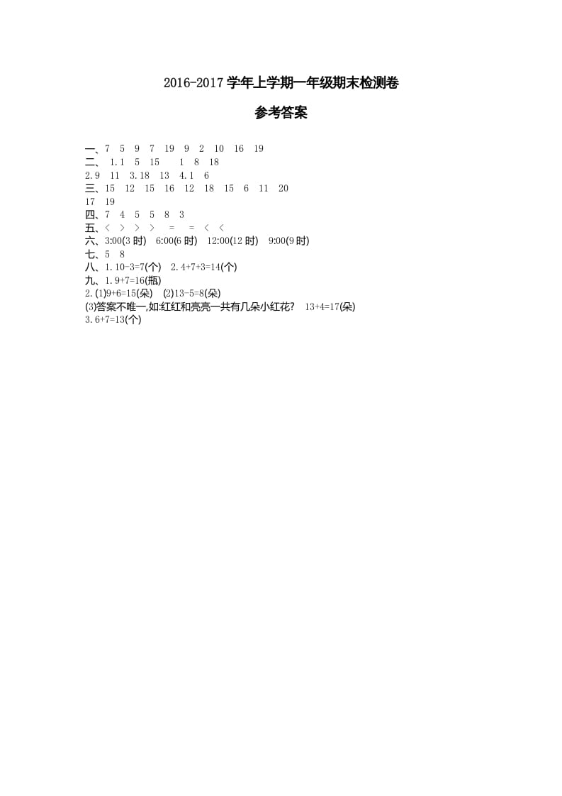 一年级数学上册期末检测答案（人教版）-学霸吧